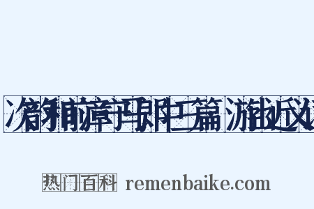 次韵和前漳守马郎中三篇·游山近义词是什么意思的图片